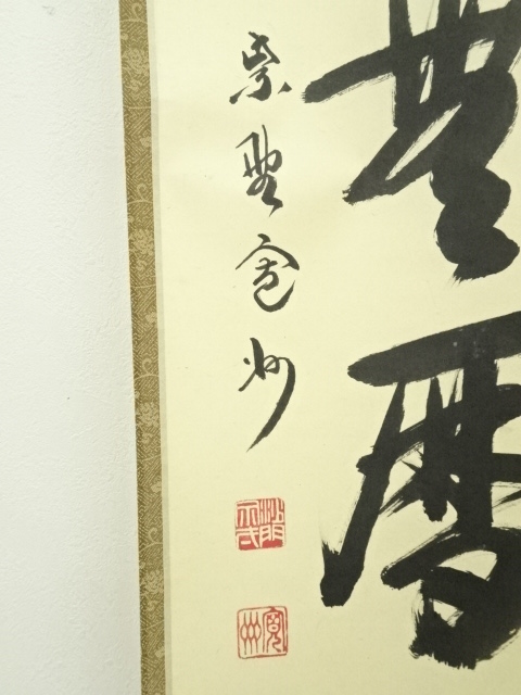 道具 ] - 道具 大徳寺 長谷川寛州筆 「山中無暦日」一行書 肉筆紙本